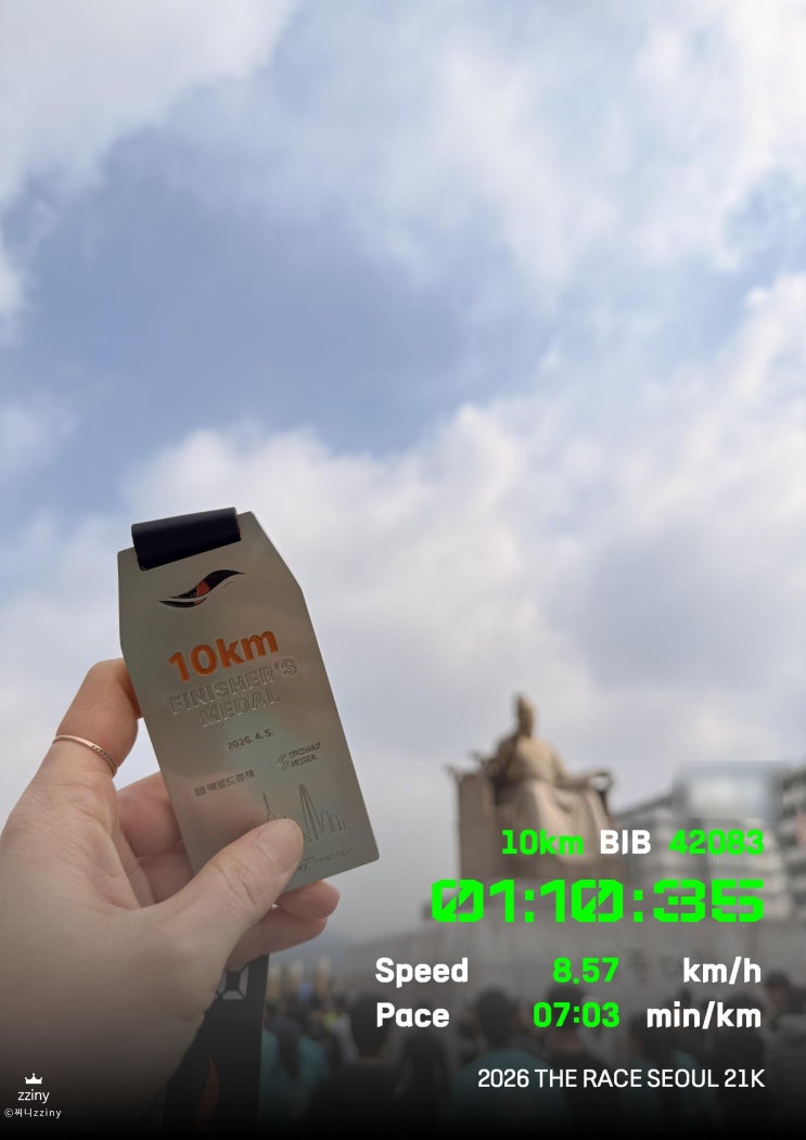 런테기를 지나 광화문에 서기까지: 2026 THE RACE SEOUL 21K 완주기(10km 코스)