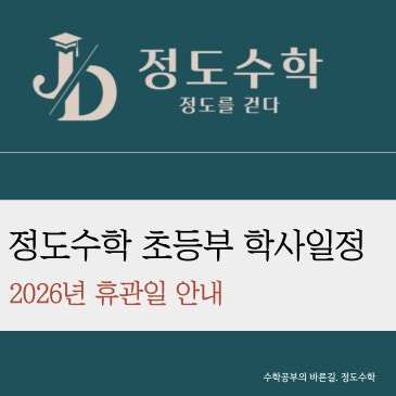 [목동정도수학] 초등부 2026년 학사일정안내 (4~12월) RSS 대표 이미지
