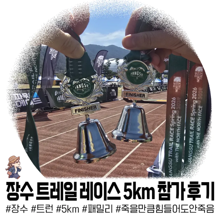 장수 트레일레이스 2026 Spring ㅣ5KM 부문 (family) 참가 후기 - 우리의 산달리기 첫 시작