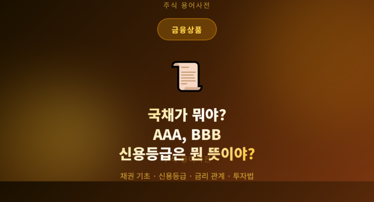 국채가 뭐야? AAA, BBB 신용등급은 뭔 뜻이야? : 네이버 블로그
