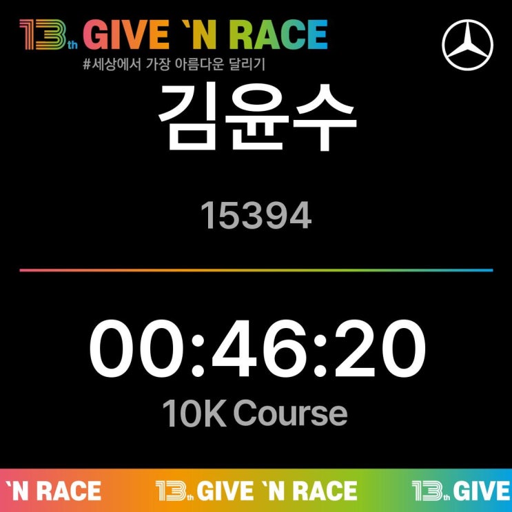 [26번째 대회] 부산 벡스코 광안리 / 2026 13회 GIVE 'N RACE 기브 앤 레이스 벤츠 마라톤 10K 기록증 - 46분 20초 / 10km 47분 언더