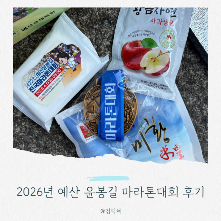 2026 제22회 예산 윤봉길 마라톤 10km 후기 (주차, 코스, 수육 실패까지 솔직 리뷰)