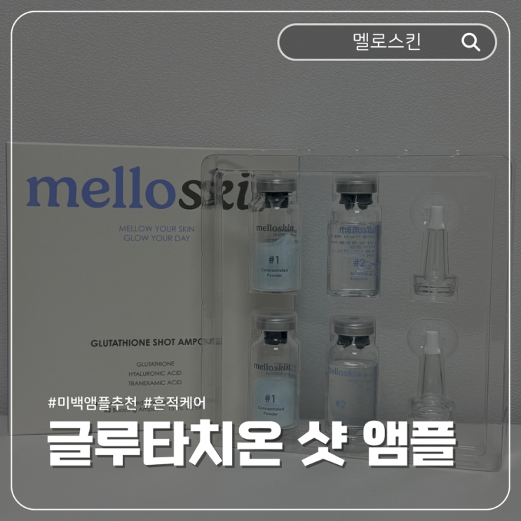 흔적케어 미백앰플 추천 멜로스킨 글루타치온 샷 앰플 후기 : 네이버 블로그