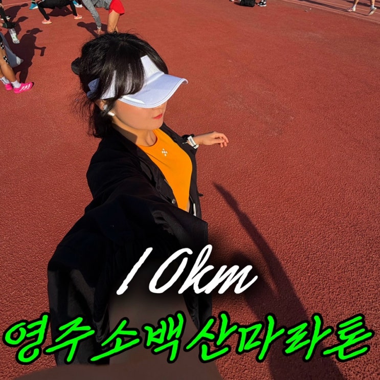2026 영주소백산마라톤대회 10Km 후기｜급수대 운영은 아쉬움