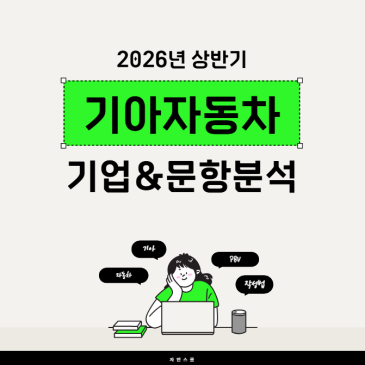 기아 자소서 작성법 | 26년 상반기 채용 문항분석 총정리