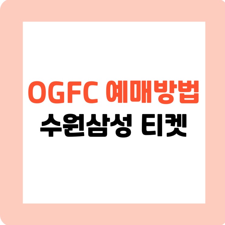 OGFC 예매방법 가격 수원삼성 티켓 및 좌석 팁 정리 중 : 네이버 블로그
