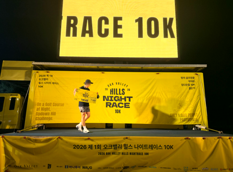 골프장 마라톤 도전! 오크밸리 힐스 나이트 레이스 10K, 이게 마라톤이야 등산이야?