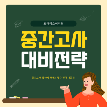 중간고사, 끝까지 해내는 프라미스만의 필승 전략! RSS 대표 이미지