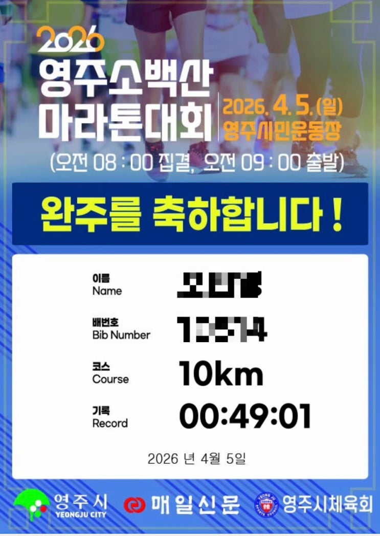 [러닝]2026 영주 소백산마라톤 후기 + 1,2,3월 결산 + 더레이스 부산 신청!