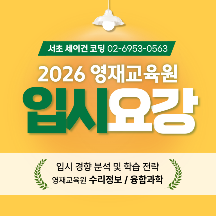 2026학년도 서울대·서울교대 과학영재교육원 입시요강 정리