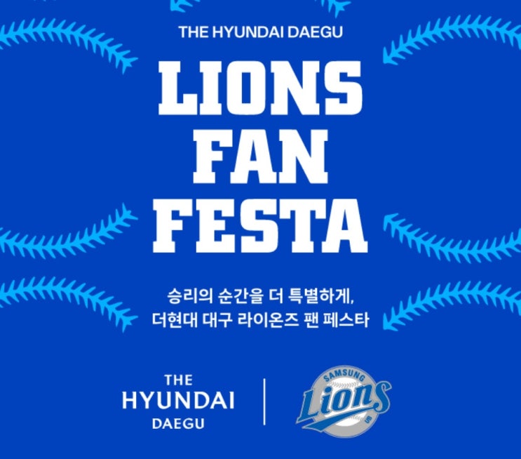 대구 현대백화점 더현대 대구점 삼성라이온즈팬페스타(LIONS FAN FESTA) 방문후기