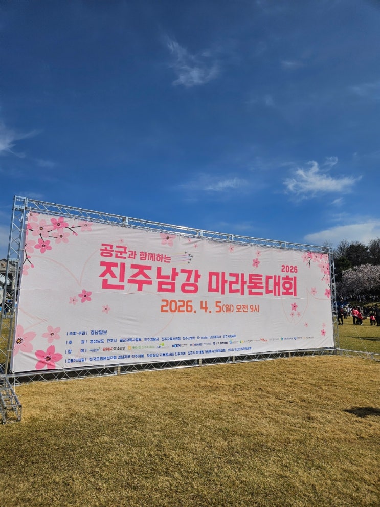 2026 진주남강마라톤 생생 후기! 벚꽃 흩날리는 남강변을 달리다"