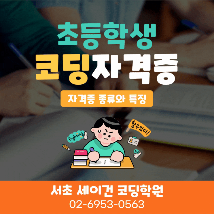 초등 코딩 자격증 종류와 취득방법 (초등,중등,고등학생)