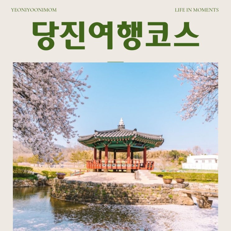 당진 여행 코스, 당일치기 여행 부터 1박2일까지, 4월 봄 여행 정리 : 네이버 블로그