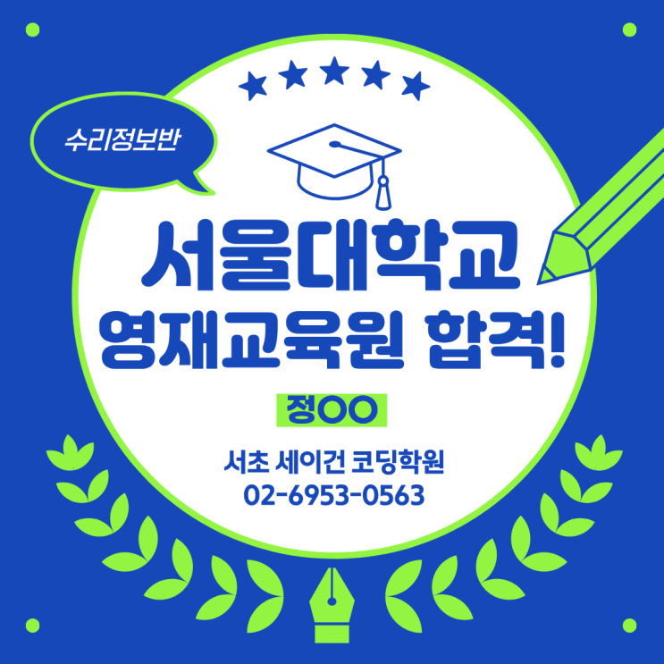 [서초동 코딩 학원] 서울대 과학영재교육원 합격 소식