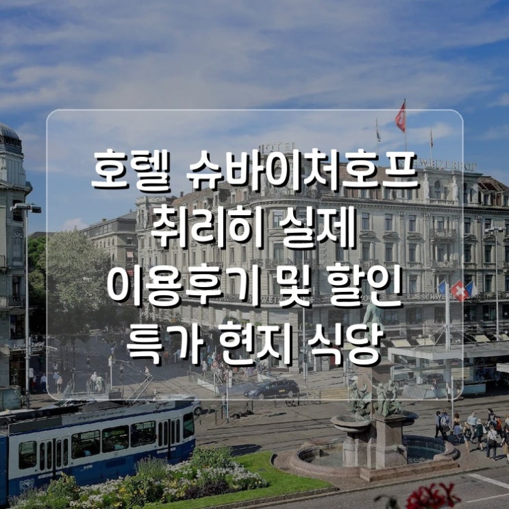 호텔 슈바이처호프 취리히 Hotel Schweizerhof Zurich 실제 이용후기 및 할....