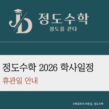 [목동정도수학] 중등부 2026년 학사일정안내 RSS 대표 이미지