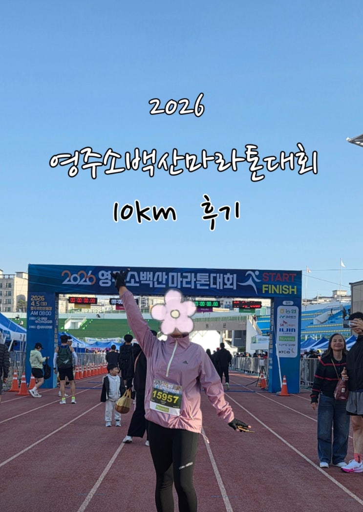 2026 영주소백산 마라톤 10km 참가 후기