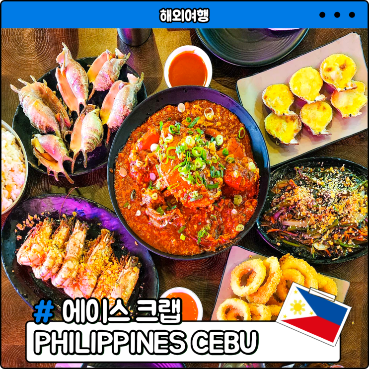 세부 막탄 해산물 크랩 맛집 에이스크랩 후기