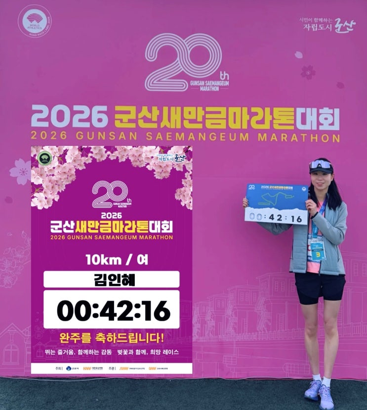 2026 군산새만금마라톤대회 여자 10km 3위 입상 후기 (2년 연속 포디움)