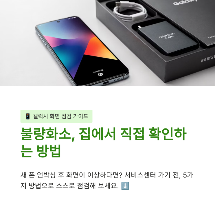갤럭시 불량화소 테스트 및 화면 체크 하는 방법 : 네이버 블로그