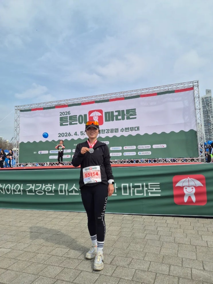 2026 튼튼이 마라톤 첫출전 5km 도전 아자아자