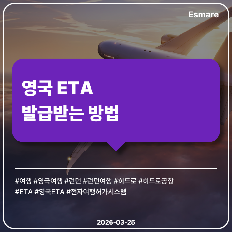 [여행 후기] 영국 ETA 발급 방법 : 네이버 블로그