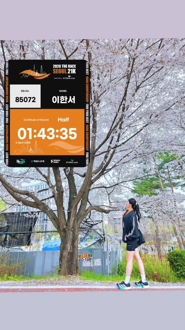 2026 더 레이스 서울 21K 하프 코스 후기: 1:43:35로 PB 달성 ಇ( ˵ᐛ ˵)ಇ