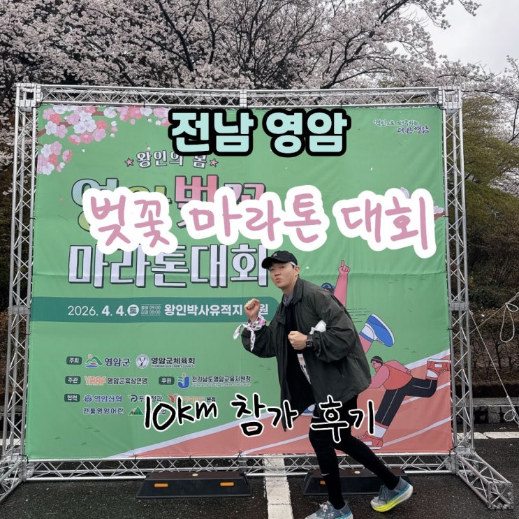 비 오는 날에도 완주! 2026 영암 벚꽃 마라톤 10km 후기