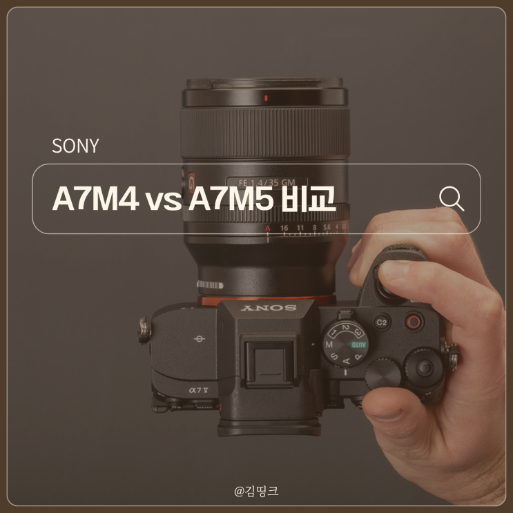 소니 미러리스 카메라 추천, A7M4 vs A7M5 현실 비교 : 네이버 블로그