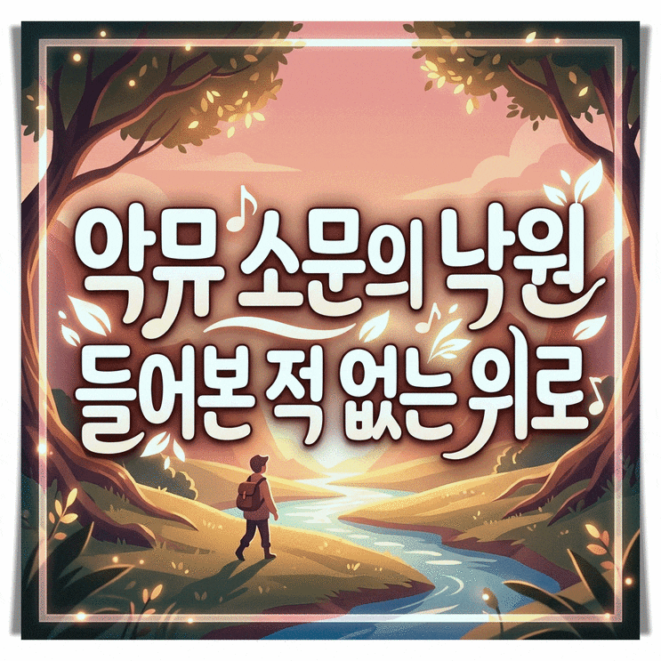 소문의 낙원 가사 해석 악뮤가 말하는 진짜 위로…