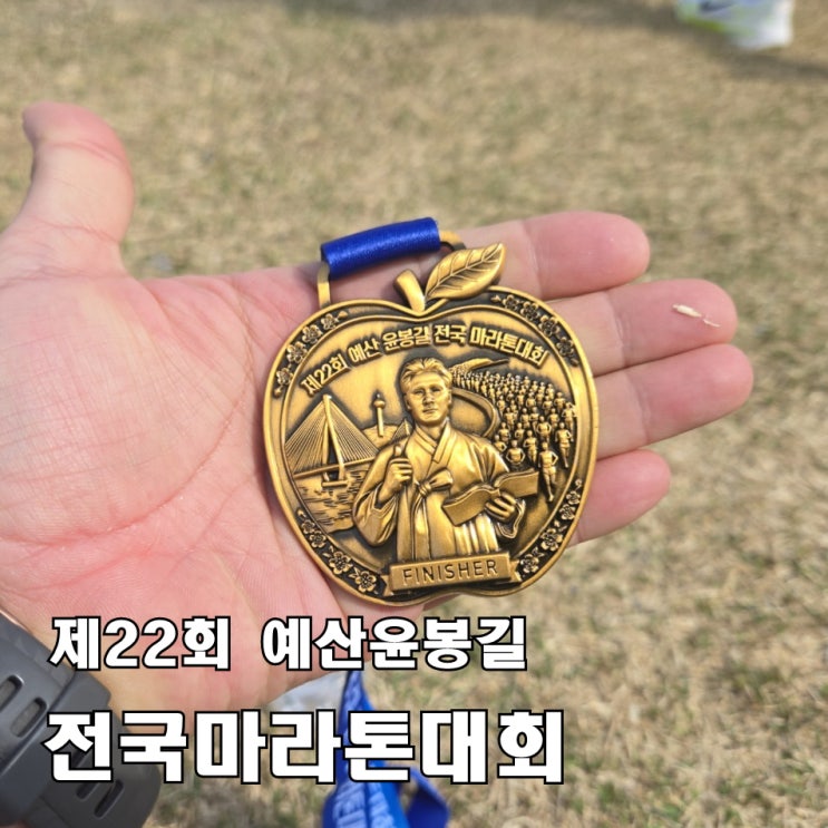 [2026 제22회 예산윤봉길전국마라톤대회] 런린이, 기록보다 완주, 벚꽃길 10km와 즐거움·먹거리
