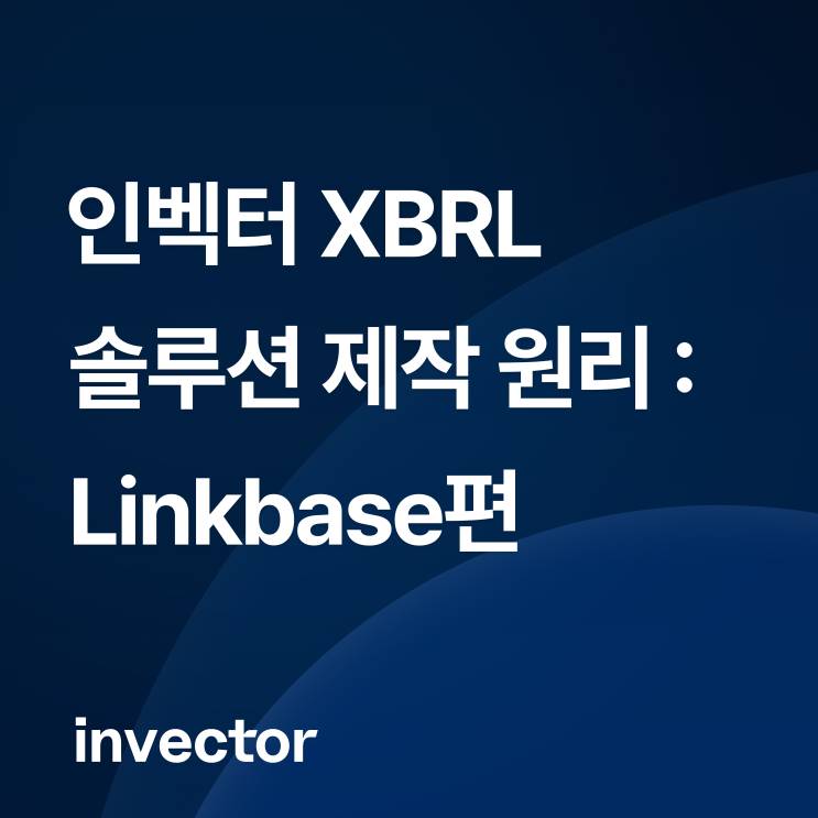 인벡터 XBRL 솔루션 제작 원리 전격 해부 : Linkbase편 : 네이버 블로그