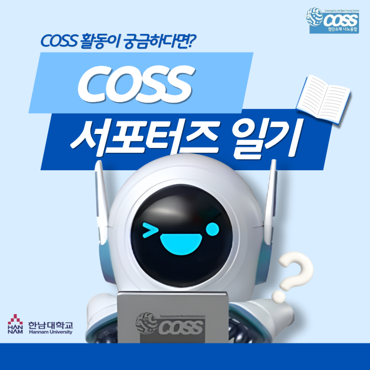 [COSS 서포터즈 일기 ️] COSS MNM 서포터즈 학생역량강화 캠프 후기📢 : 네이버 블로그