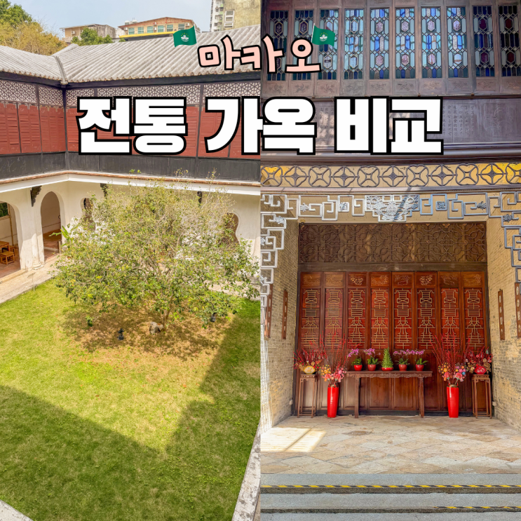 마카오 전통 가옥 비교 만다린 하우스vs로우카우 맨션