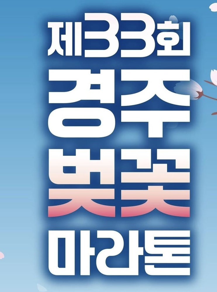 2026년 33회 경주 벚꽃 마라톤 하프 완주 후기, 딸과 함께 신나는 우중주