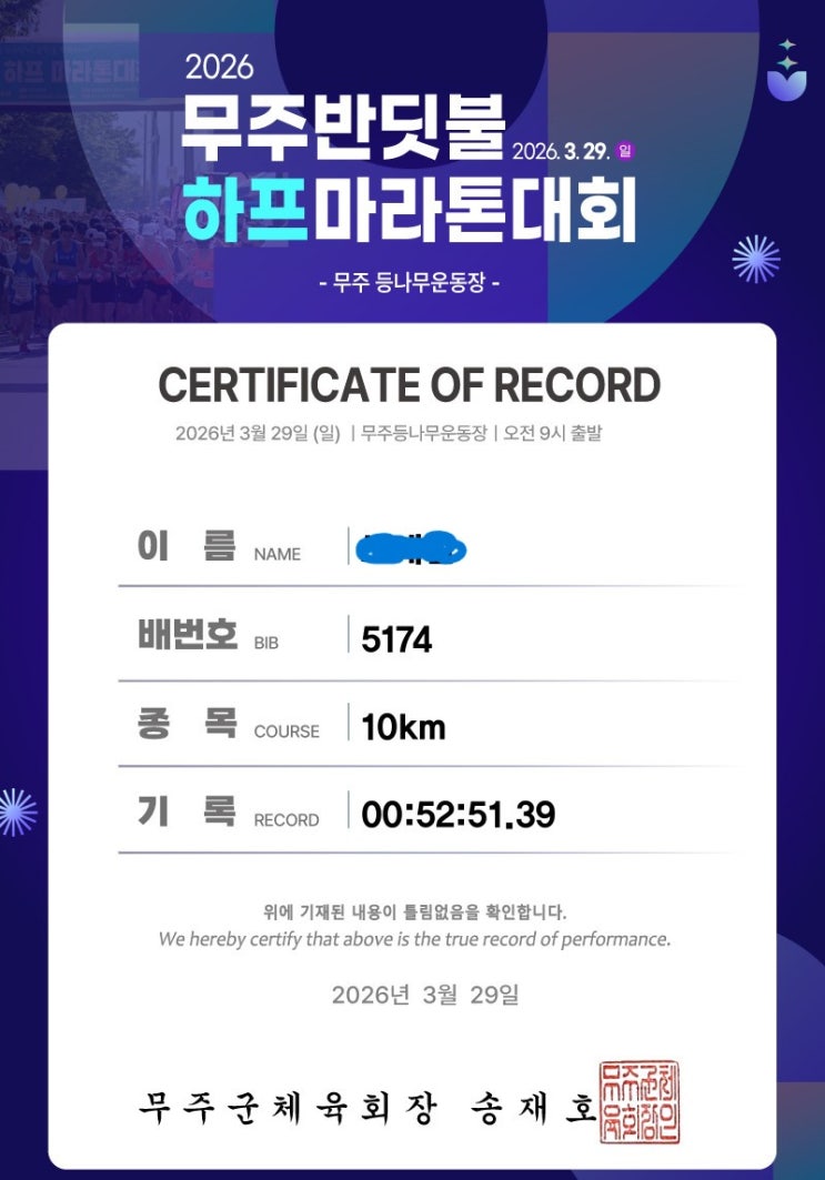 마라톤 10km 도전! (2026 무주반딧불 하프마라톤 대회)