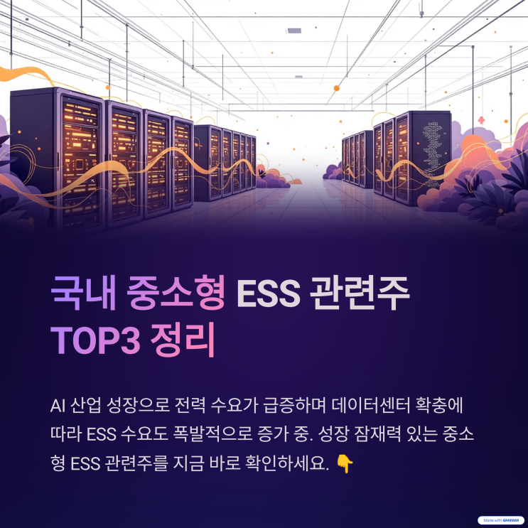ESS 관련주, 중소형 유망주 TOP3 직접 정리해보니 보이는 흐름 : 네이버 블로그