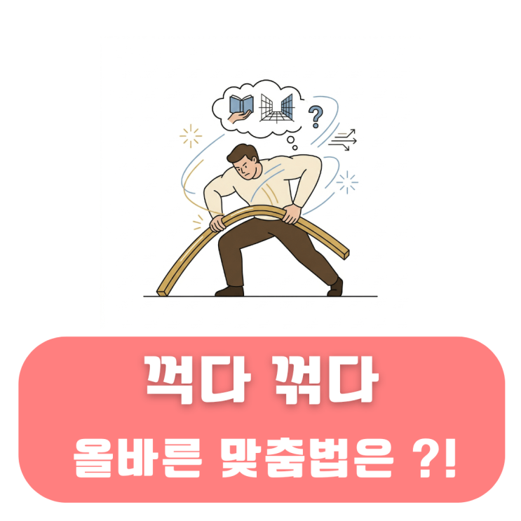 꺽다 꺾다 맞춤법 절대 안 틀리는 '비주얼' 연상법 : 네이버 블로그