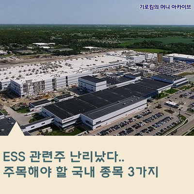 ESS 관련주 난리났다.. 주목해야 할 국내 종목 3가지 : 네이버 블로그
