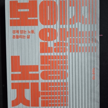 [궁리] `보이지 않는 노동자들` 읽고 RSS 대표 이미지