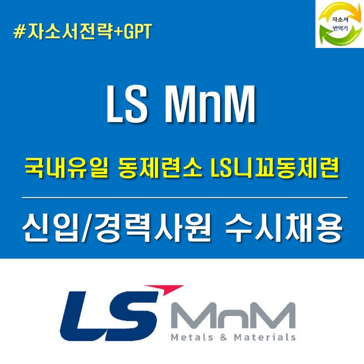 LS MnM 채용, 국내 유일 동제련산업 엘에스엠앤엠 자소서 : 네이버 블로그
