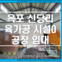 달성군 옥포,화원 공장 부동산(승리부동산).육가공, 식품 제조 소형 공장 추천.시설0