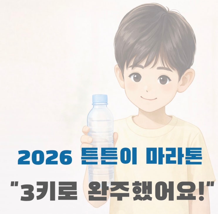 “아이랑 3킬로 완주했어요ㅣ2026 튼튼이 마라톤 가족 참가 후기 솔직 리뷰”