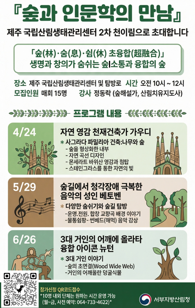 260406 제주국립산림생태관리센터 26년 '숲과인문학의 만남' - '숲 숨 쉼 초융합' ,가우디. 베토벤, 뉴턴이 숲에서 얻은 ...