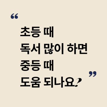[중계 북꼬리 독서논술] 초등 때 독서 많이 하면 중등 때 도움 되나요? RSS 대표 이미지
