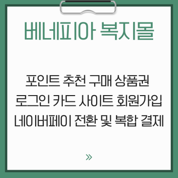 베네피아 복지몰, 포인트 추천 구매 상품권 로그인 카드 사이트 회원가입 네이버페이 전환 및 복합 결제 꿀팁 총정리