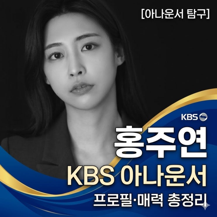 [아나운서 탐구] KBS의 새로운 주역, 홍주연 아나운서의 모든 것 (나이, 학력, 인스타, MBTI)