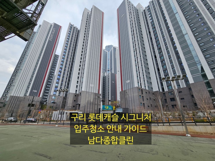 [남다클린] 구리 롯데캐슬 시그니처 현장 답사 완료! 4월 한정 입주청소 이벤트 안내 : 네이버 블로그