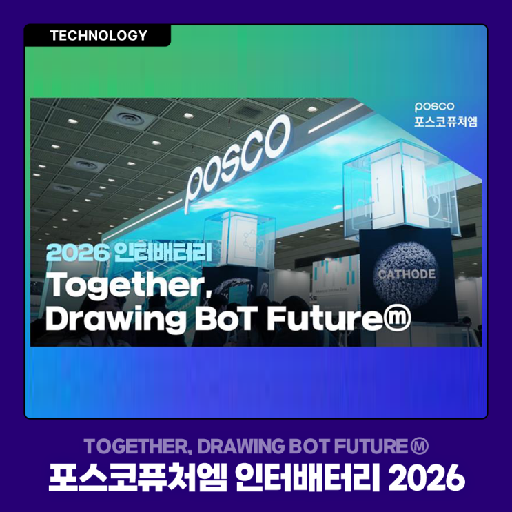 Together, Drawing BoT Futureⓜ | 포스코퓨처엠 인터배터리 2026 : 네이버 블로그